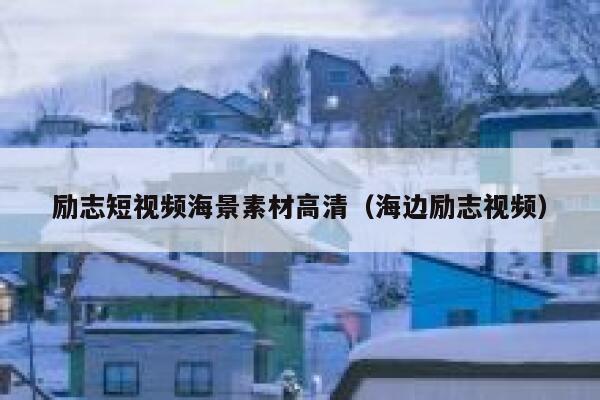 励志短视频海景素材高清（海边励志视频）