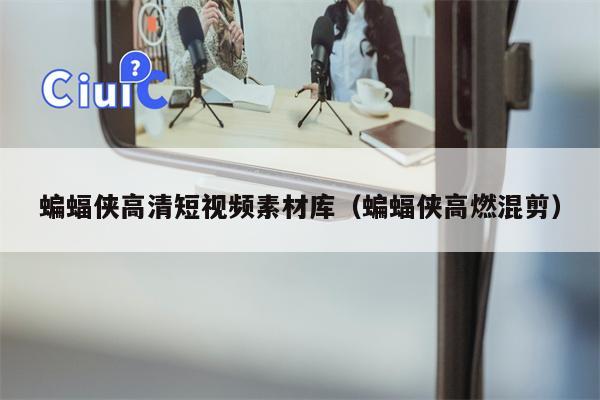 蝙蝠侠高清短视频素材库（蝙蝠侠高燃混剪）