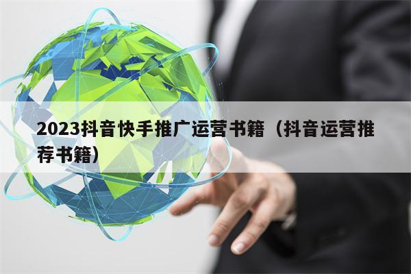 2023抖音快手推广运营书籍（抖音运营推荐书籍）