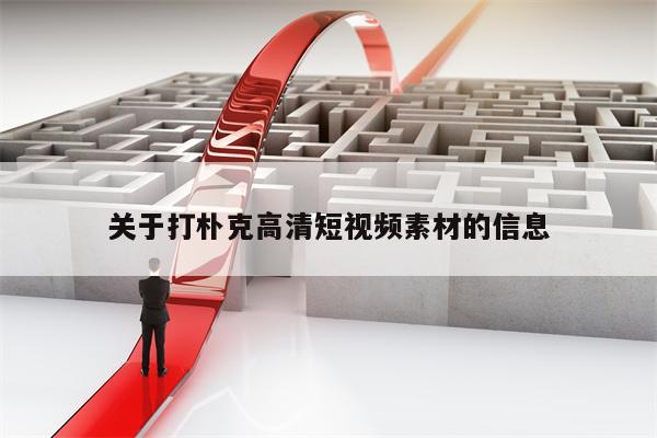 关于打朴克高清短视频素材的信息