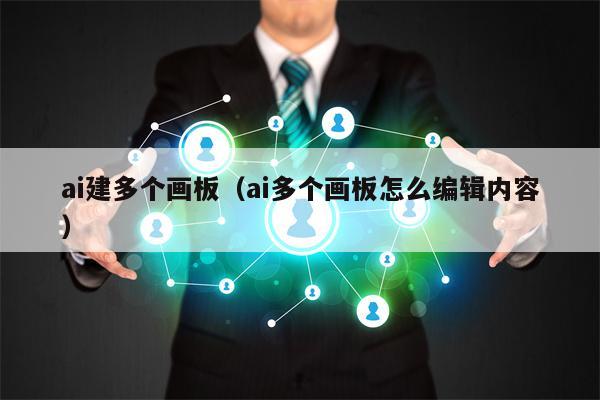 ai建多个画板（ai多个画板怎么编辑内容）
