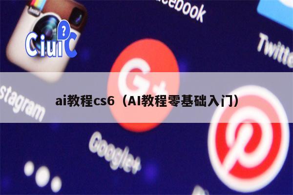 ai教程cs6（AI教程零基础入门）