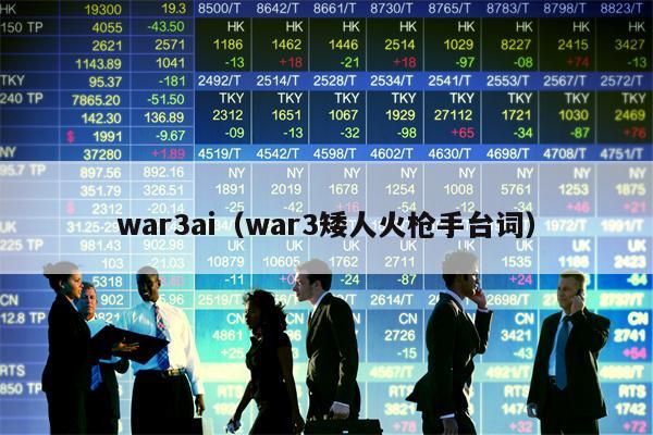 war3ai（war3矮人火枪手台词）