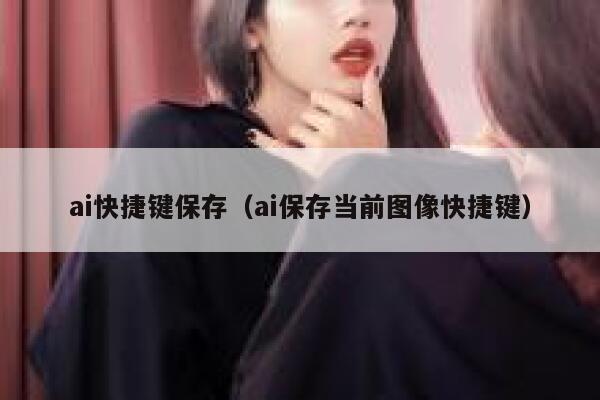 ai快捷键保存（ai保存当前图像快捷键）