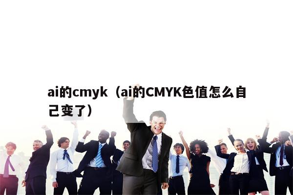 ai的cmyk（ai的CMYK色值怎么自己变了）