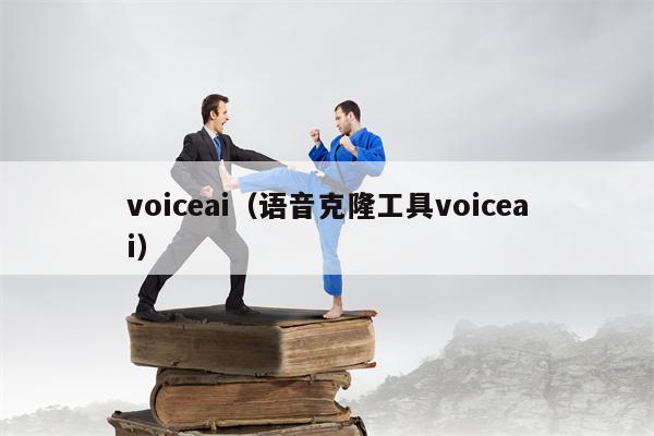 voiceai（语音克隆工具voiceai）