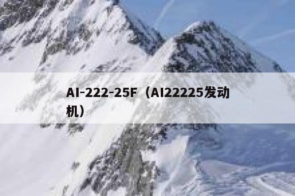 AI-222-25F（AI22225发动机）