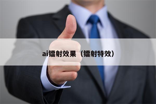 ai镭射效果（镭射特效）