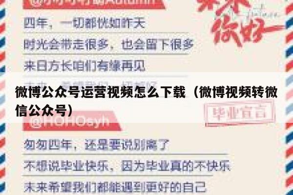 微博公众号运营视频怎么下载（微博视频转微信公众号）