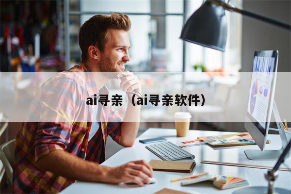 ai寻亲（ai寻亲软件）