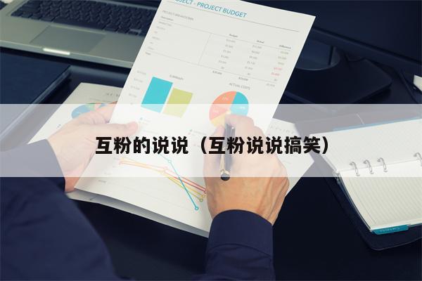 互粉的说说（互粉说说搞笑）