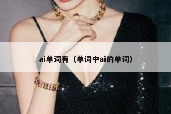ai单词有（单词中ai的单词）
