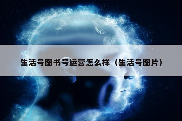 生活号图书号运营怎么样（生活号图片）