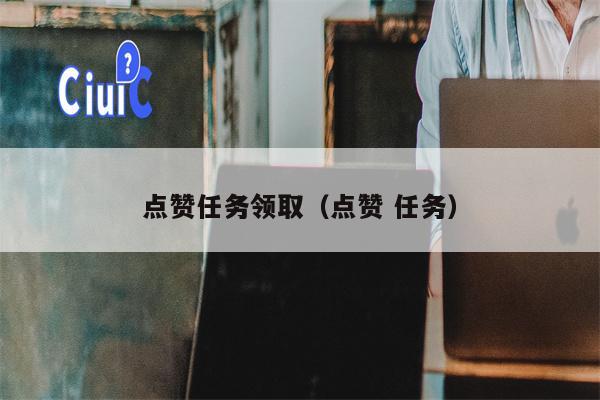 点赞任务领取（点赞 任务）