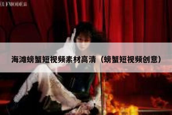 海滩螃蟹短视频素材高清（螃蟹短视频创意）