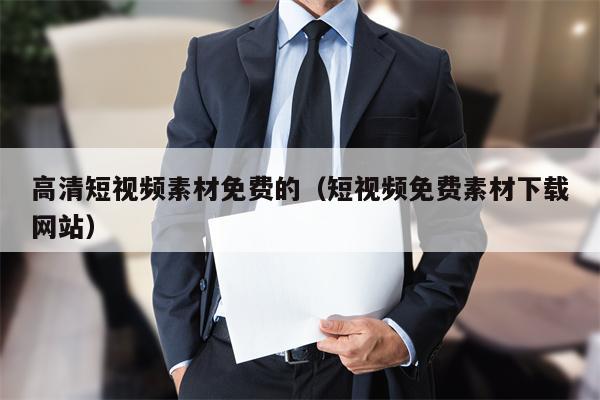 高清短视频素材免费的（短视频免费素材下载网站）