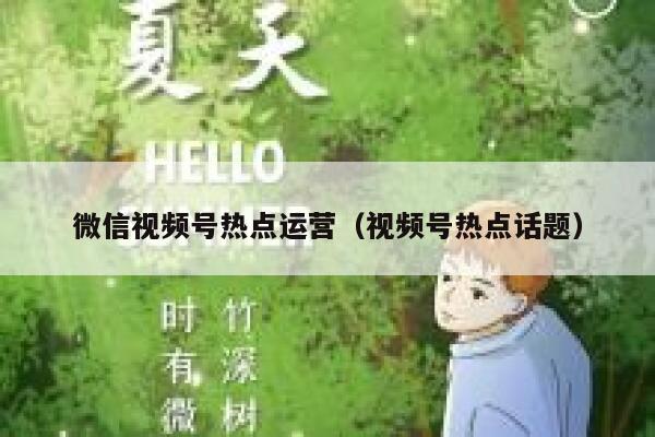 微信视频号热点运营（视频号热点话题）