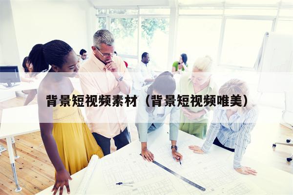 背景短视频素材（背景短视频唯美）