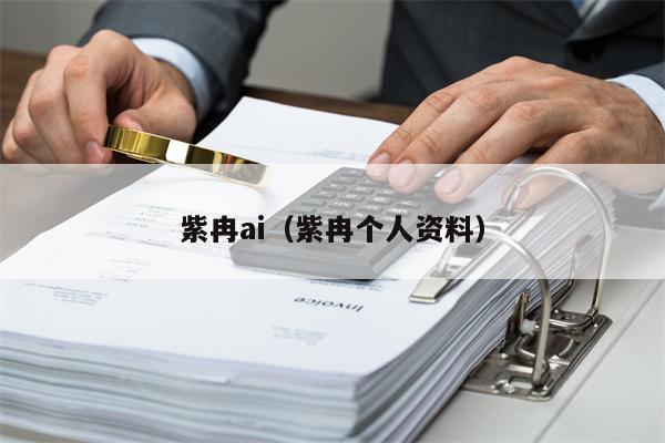 紫冉ai（紫冉个人资料）