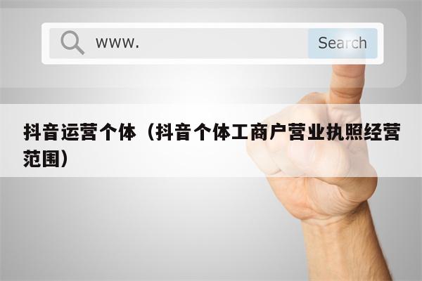 抖音运营个体（抖音个体工商户营业执照经营范围）