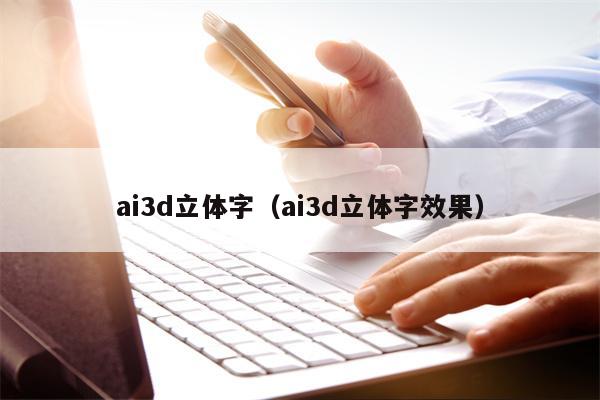 ai3d立体字（ai3d立体字效果）