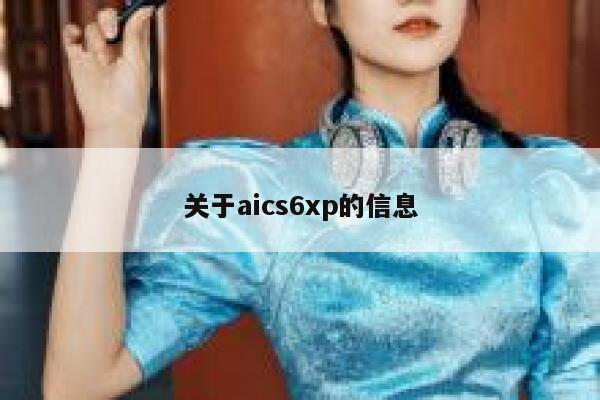 关于aics6xp的信息