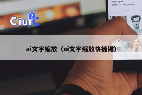 ai文字缩放（ai文字缩放快捷键）