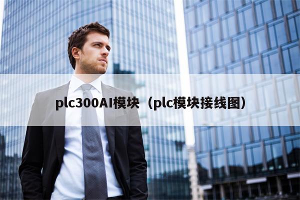 plc300AI模块（plc模块接线图）