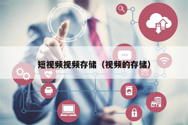 短视频视频存储（视频的存储）