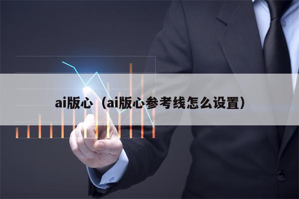 ai版心（ai版心参考线怎么设置）
