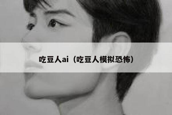 吃豆人ai（吃豆人模拟恐怖）