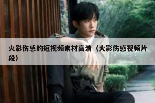 火影伤感的短视频素材高清（火影伤感视频片段）