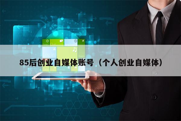 85后创业自媒体账号（个人创业自媒体）
