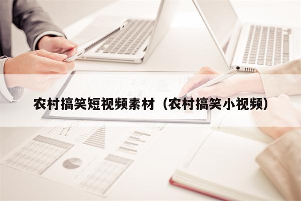 农村搞笑短视频素材（农村搞笑小视频）