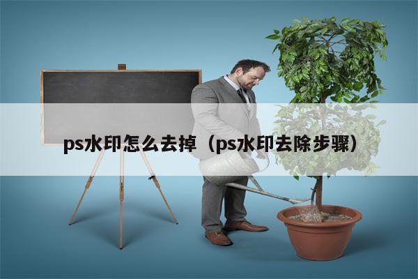 ps水印怎么去掉（ps水印去除步骤）