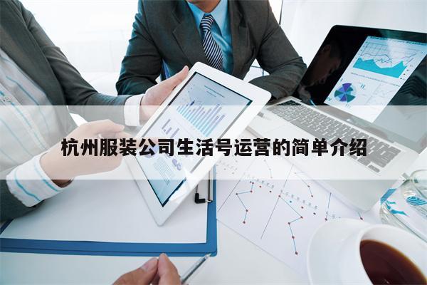 杭州服装公司生活号运营的简单介绍
