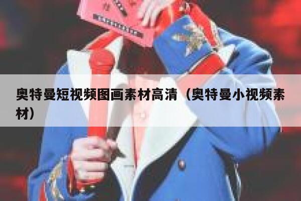 奥特曼短视频图画素材高清（奥特曼小视频素材）