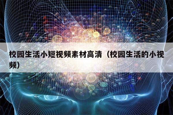 校园生活小短视频素材高清（校园生活的小视频）