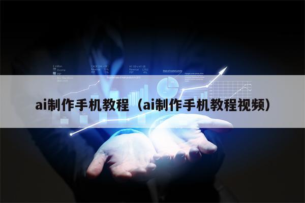 ai制作手机教程（ai制作手机教程视频）