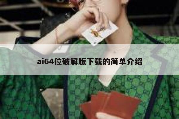 ai64位破解版下载的简单介绍
