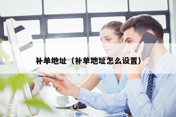 补单地址（补单地址怎么设置）
