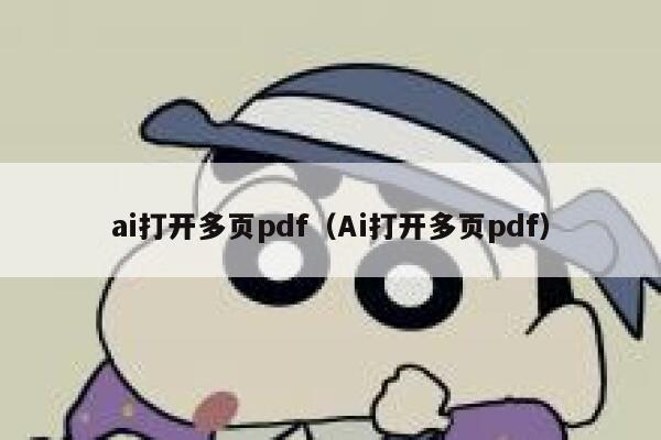 ai打开多页pdf（Ai打开多页pdf）