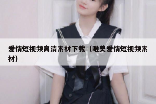 爱情短视频高清素材下载（唯美爱情短视频素材）