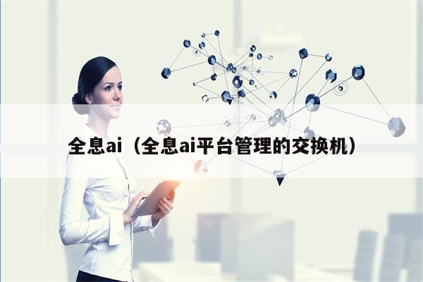 全息ai（全息ai平台管理的交换机）
