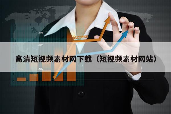 高清短视频素材网下载（短视频素材网站）