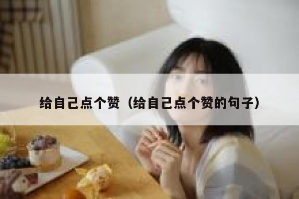 给自己点个赞（给自己点个赞的句子）