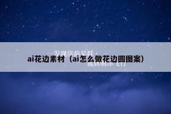 ai花边素材（ai怎么做花边圆图案）