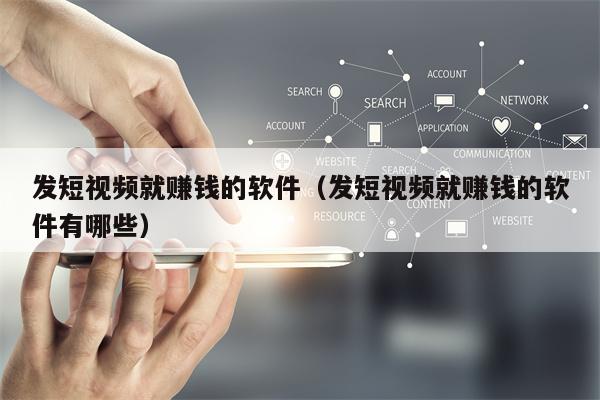 发短视频就赚钱的软件（发短视频就赚钱的软件有哪些）