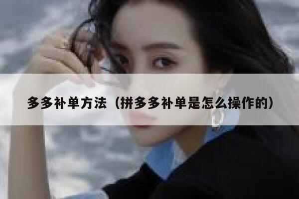 多多补单方法（拼多多补单是怎么操作的）