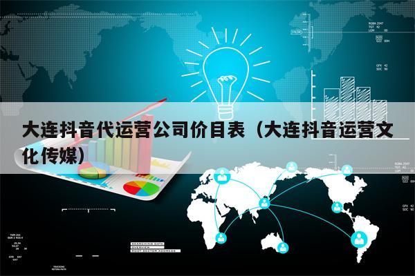 大连抖音代运营公司价目表（大连抖音运营文化传媒）